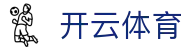 开云 - 体育,真人,电竞,彩票,棋牌在线娱乐